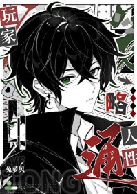 [综漫] 玩家略通人性