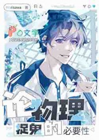 论物理捉鬼的必要性