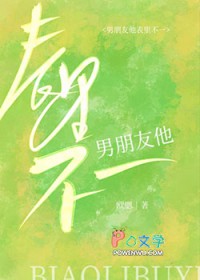 男朋友他表里不一