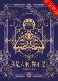 我是人啊，你不是